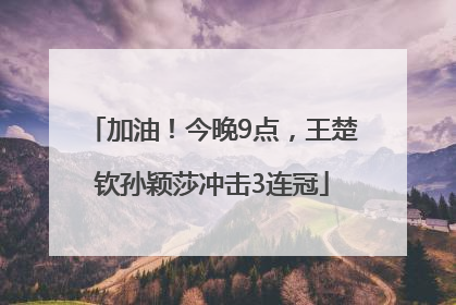 加油！今晚9点，王楚钦孙颖莎冲击3连冠