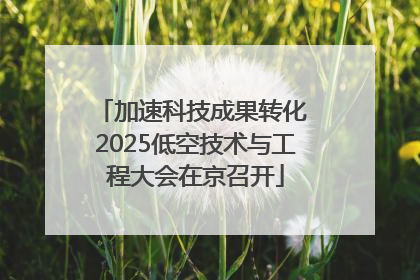 加速科技成果转化 2025低空技术与工程大会在京召开