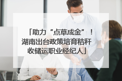 助力“点草成金”！湖南出台政策培育秸秆收储运职业经纪人