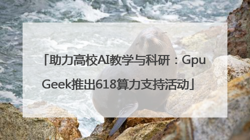 助力高校AI教学与科研：GpuGeek推出618算力支持活动