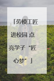 劳模工匠进校园 点亮学子“匠心梦”