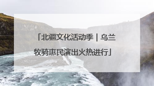 北疆文化活动季｜乌兰牧骑惠民演出火热进行
