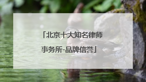 北京十大知名律师事务所-品牌信誉
