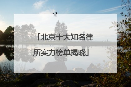 北京十大知名律所实力榜单揭晓