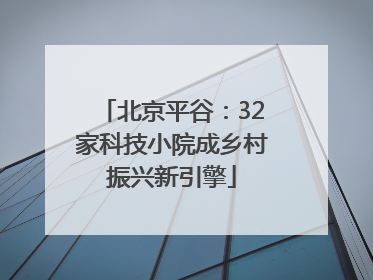 北京平谷：32家科技小院成乡村振兴新引擎