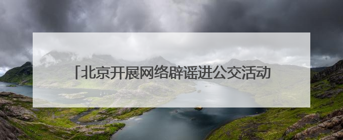 北京开展网络辟谣进公交活动，筑牢“移动”网络安全防线