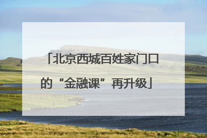 北京西城百姓家门口的“金融课”再升级
