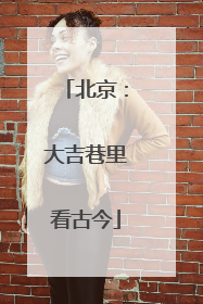 北京：大吉巷里看古今