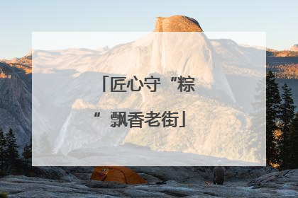 匠心守“粽”飘香老街