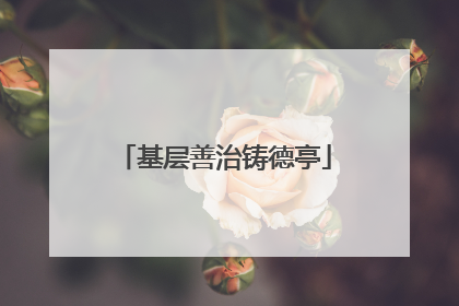 基层善治铸德亭