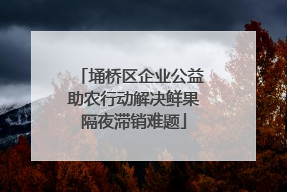 埇桥区企业公益助农行动解决鲜果隔夜滞销难题