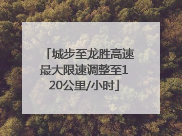 城步至龙胜高速最大限速调整至120公里/小时