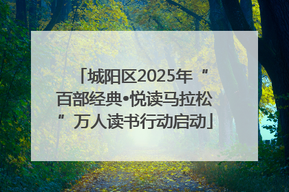 城阳区2025年“百部经典•悦读马拉松”万人读书行动启动