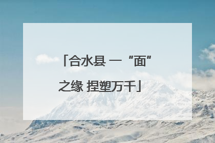 合水县 一“面”之缘 捏塑万千