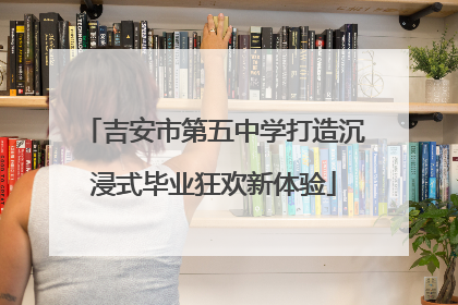 吉安市第五中学打造沉浸式毕业狂欢新体验