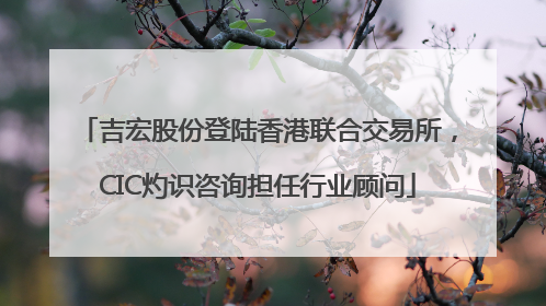 吉宏股份登陆香港联合交易所，CIC灼识咨询担任行业顾问