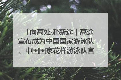 向高处·赴新途｜高途宣布成为中国国家游泳队、中国国家花样游泳队官方学习合作伙伴