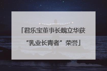 君乐宝董事长魏立华获“乳业长青者”荣誉