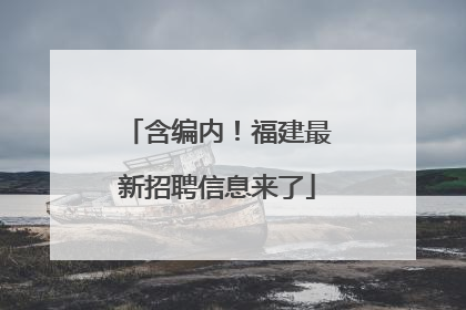 含编内！福建最新招聘信息来了