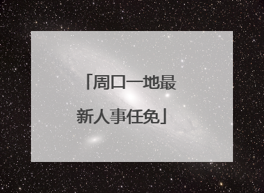 周口一地最新人事任免