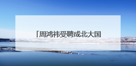 周鸿祎受聘成北大国发院BiMBA商学院管理实践特聘教授
