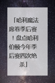 哈利魔法席卷季后赛！盘点哈利伯顿今年季后赛四次绝杀