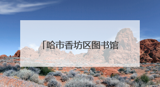 哈市香坊区图书馆举办“书香邂逅科技共话智慧生活”科技周主题活动