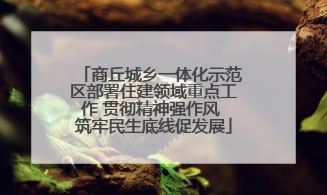 商丘城乡一体化示范区部署住建领域重点工作 贯彻精神强作风 筑牢民生底线促发展