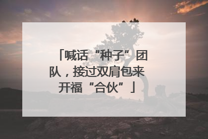 喊话“种子”团队，接过双肩包来开福“合伙”