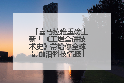 喜马拉雅重磅上新！《王煜全讲技术史》带给你全球最前沿科技情报