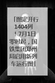 图定开行1404列！7月1日零时起，国铁集团郑州局启用新列车运行图