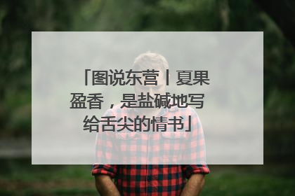 图说东营丨夏果盈香，是盐碱地写给舌尖的情书