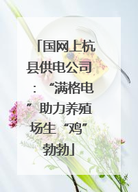国网上杭县供电公司：“满格电”助力养殖场生“鸡”勃勃