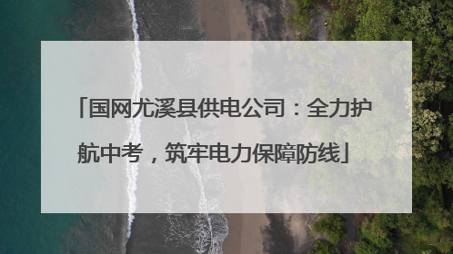 国网尤溪县供电公司：全力护航中考，筑牢电力保障防线