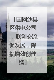 国网沙县区供电公司：联创交流促发展，降损增效创佳绩