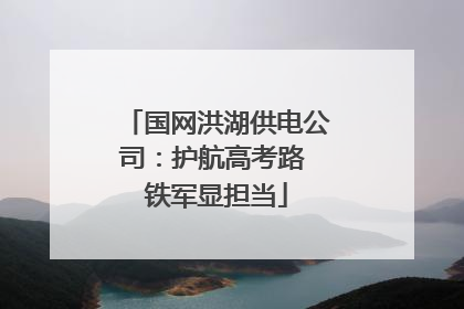 国网洪湖供电公司：护航高考路 铁军显担当