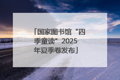 国家图书馆“四季童读”2025年夏季卷发布