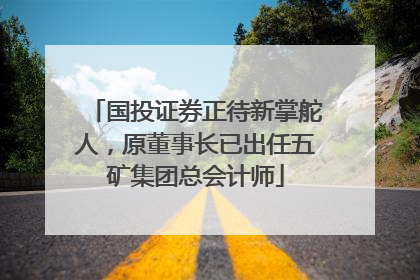 国投证券正待新掌舵人，原董事长已出任五矿集团总会计师