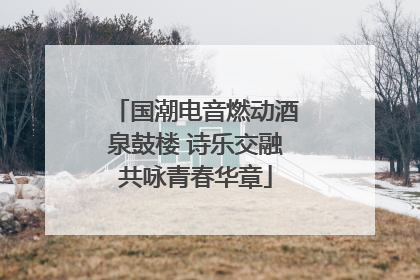 国潮电音燃动酒泉鼓楼 诗乐交融共咏青春华章