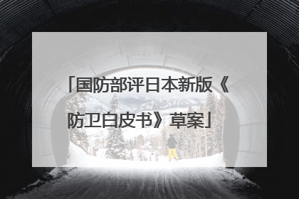 国防部评日本新版《防卫白皮书》草案