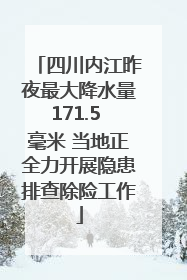 四川内江昨夜最大降水量171.5 毫米 当地正全力开展隐患排查除险工作