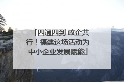 四通四到 政企共行！福建这场活动为中小企业发展赋能