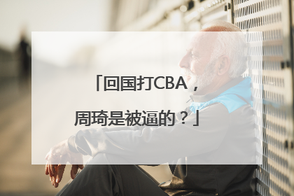 回国打CBA，周琦是被逼的？