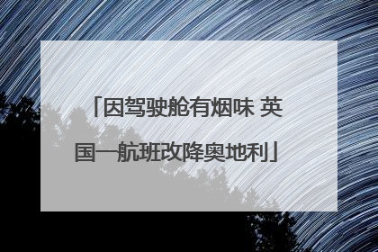 因驾驶舱有烟味 英国一航班改降奥地利