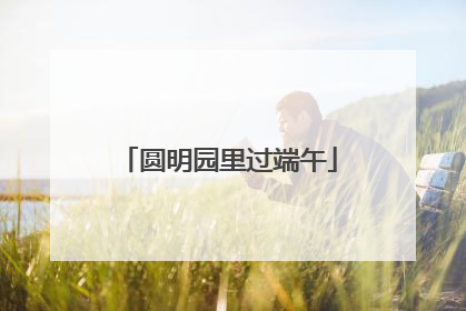 圆明园里过端午