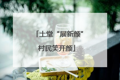 土堂“展新颜” 村民笑开颜