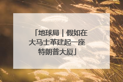地球局｜假如在大马士革建起一座特朗普大厦