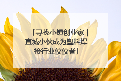 寻找小镇创业家｜宜城小伙成为塑料焊接行业佼佼者