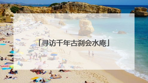 寻访千年古刹会水庵