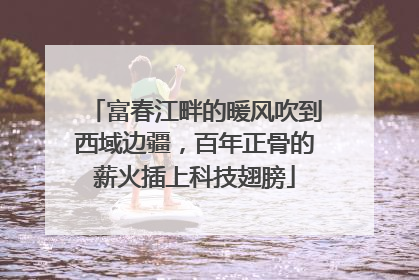 富春江畔的暖风吹到西域边疆，百年正骨的薪火插上科技翅膀